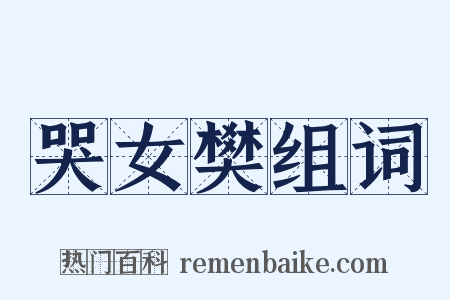 哭女樊组词是什么意思的图片
